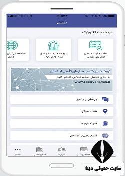 پلیکیشن پرداخت بیمه تامین اجتماعی با موبایل